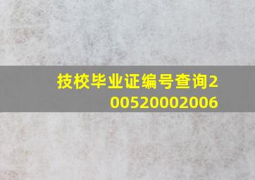 技校毕业证编号查询200520002006