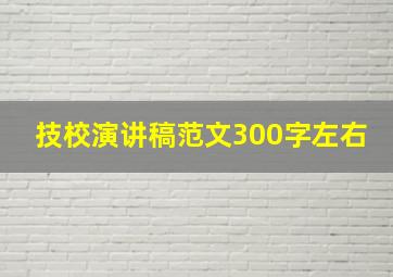 技校演讲稿范文300字左右