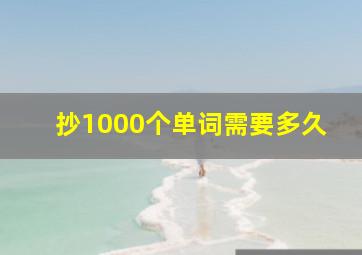 抄1000个单词需要多久