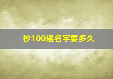 抄100遍名字要多久