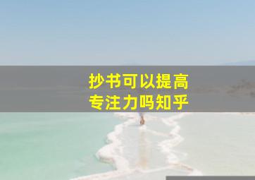 抄书可以提高专注力吗知乎