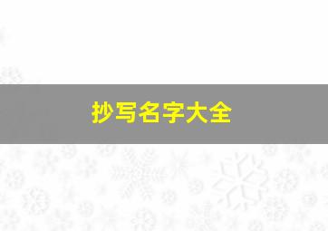 抄写名字大全