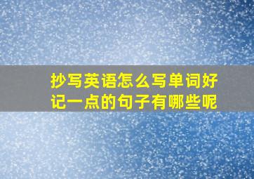 抄写英语怎么写单词好记一点的句子有哪些呢