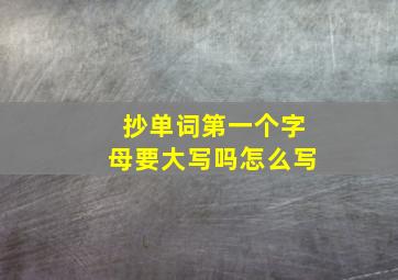 抄单词第一个字母要大写吗怎么写