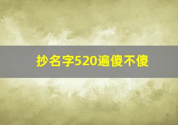 抄名字520遍傻不傻