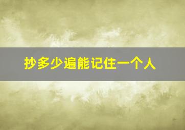 抄多少遍能记住一个人