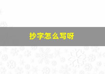 抄字怎么写呀