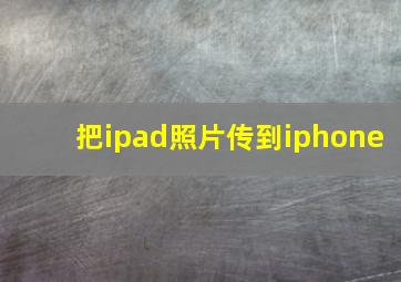 把ipad照片传到iphone