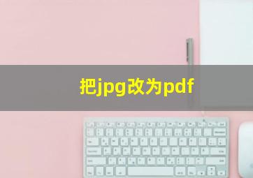 把jpg改为pdf