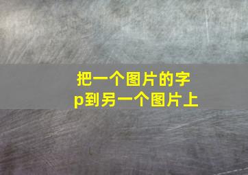 把一个图片的字p到另一个图片上