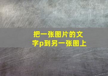 把一张图片的文字p到另一张图上