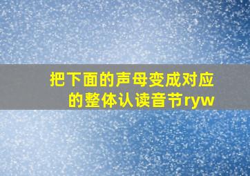 把下面的声母变成对应的整体认读音节ryw