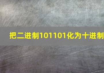 把二进制101101化为十进制