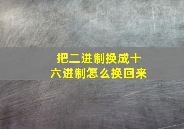 把二进制换成十六进制怎么换回来