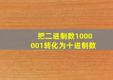 把二进制数1000001转化为十进制数