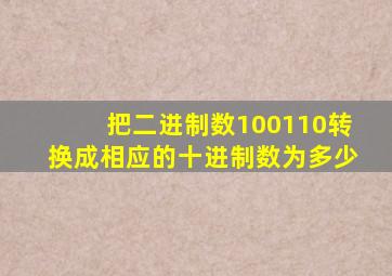 把二进制数100110转换成相应的十进制数为多少