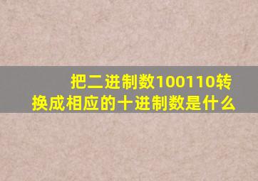 把二进制数100110转换成相应的十进制数是什么