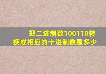 把二进制数100110转换成相应的十进制数是多少