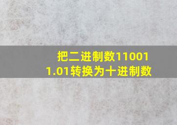 把二进制数110011.01转换为十进制数