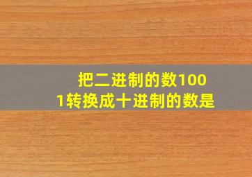 把二进制的数1001转换成十进制的数是