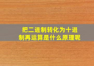 把二进制转化为十进制再运算是什么原理呢