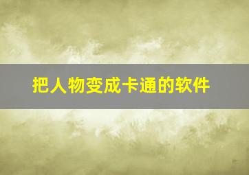 把人物变成卡通的软件