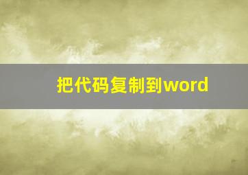 把代码复制到word