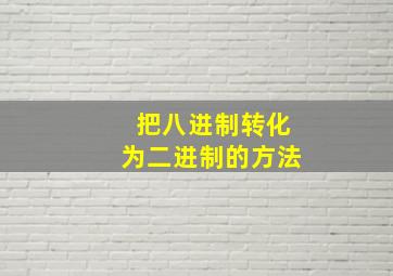 把八进制转化为二进制的方法