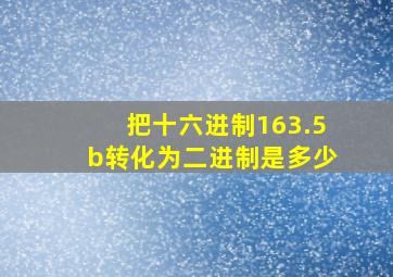 把十六进制163.5b转化为二进制是多少