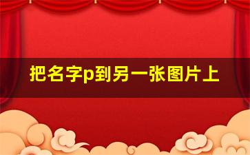 把名字p到另一张图片上