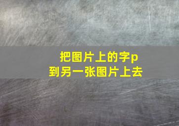 把图片上的字p到另一张图片上去