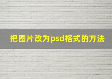 把图片改为psd格式的方法