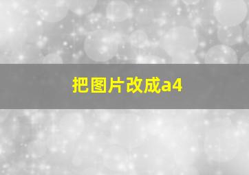 把图片改成a4