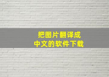 把图片翻译成中文的软件下载