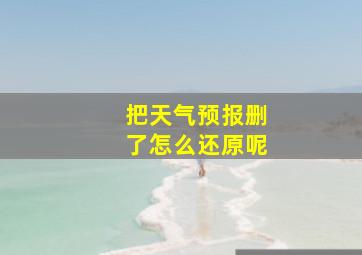 把天气预报删了怎么还原呢