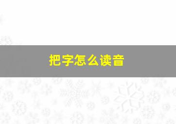 把字怎么读音