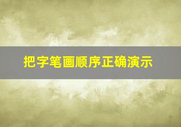 把字笔画顺序正确演示