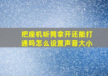 把座机听筒拿开还能打通吗怎么设置声音大小