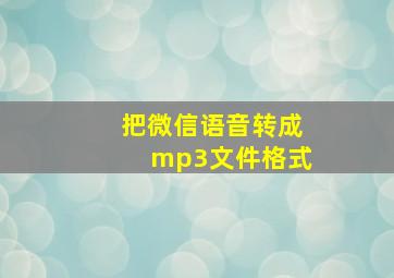 把微信语音转成mp3文件格式