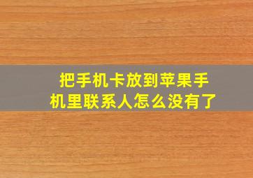 把手机卡放到苹果手机里联系人怎么没有了