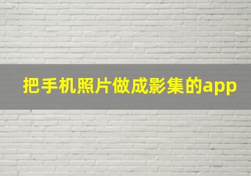 把手机照片做成影集的app