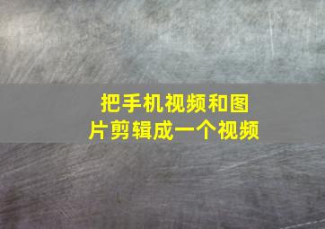 把手机视频和图片剪辑成一个视频