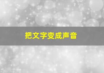 把文字变成声音