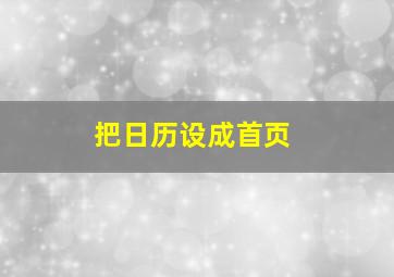 把日历设成首页