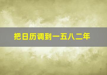 把日历调到一五八二年