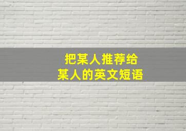 把某人推荐给某人的英文短语