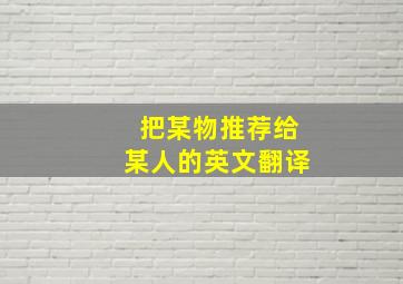 把某物推荐给某人的英文翻译