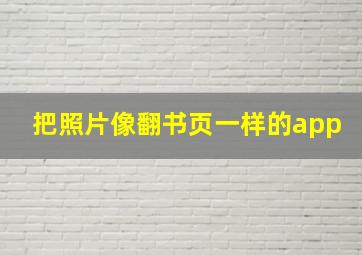 把照片像翻书页一样的app