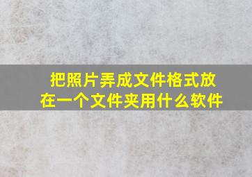 把照片弄成文件格式放在一个文件夹用什么软件