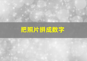 把照片拼成数字